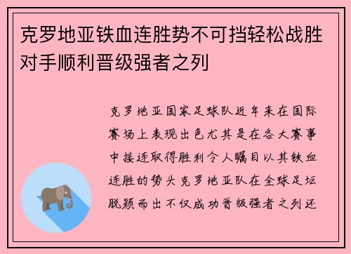 克罗地亚铁血连胜势不可挡轻松战胜对手顺利晋级强者之列