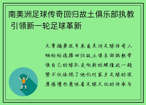 南美洲足球传奇回归故土俱乐部执教 引领新一轮足球革新