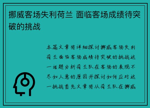 挪威客场失利荷兰 面临客场成绩待突破的挑战