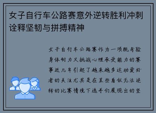女子自行车公路赛意外逆转胜利冲刺诠释坚韧与拼搏精神