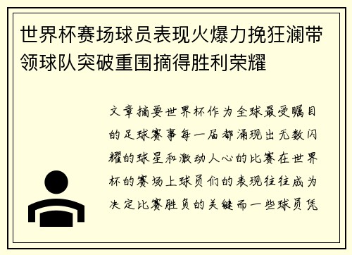 世界杯赛场球员表现火爆力挽狂澜带领球队突破重围摘得胜利荣耀
