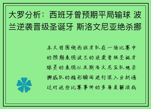大罗分析：西班牙曾预期平局输球 波兰逆袭晋级圣诞牙 斯洛文尼亚绝杀挪威