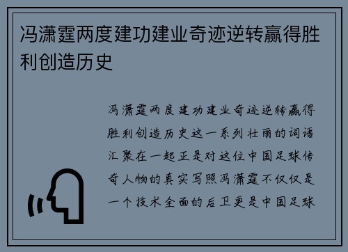 冯潇霆两度建功建业奇迹逆转赢得胜利创造历史