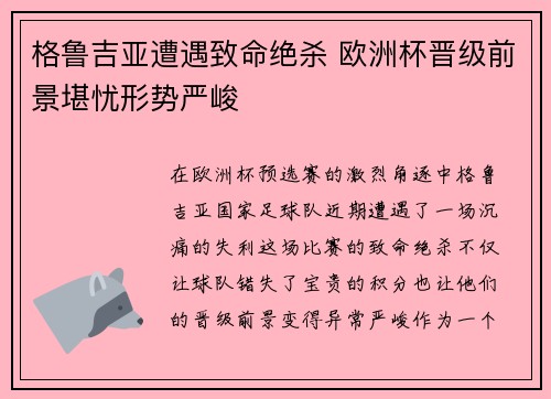 格鲁吉亚遭遇致命绝杀 欧洲杯晋级前景堪忧形势严峻