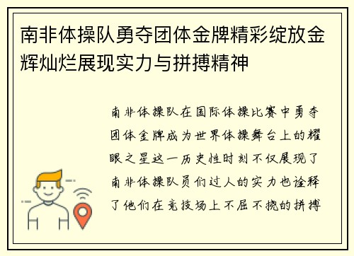 南非体操队勇夺团体金牌精彩绽放金辉灿烂展现实力与拼搏精神