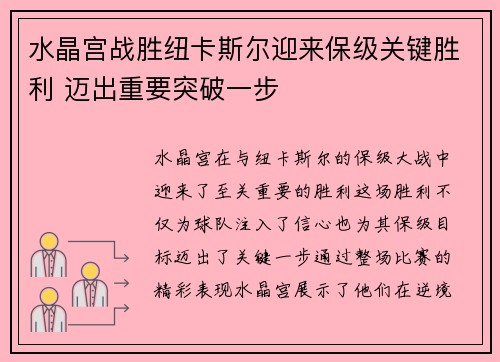水晶宫战胜纽卡斯尔迎来保级关键胜利 迈出重要突破一步