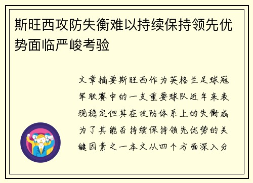斯旺西攻防失衡难以持续保持领先优势面临严峻考验