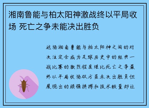 湘南鲁能与柏太阳神激战终以平局收场 死亡之争未能决出胜负