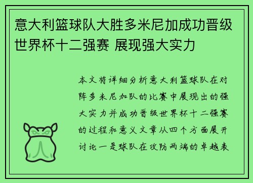 意大利篮球队大胜多米尼加成功晋级世界杯十二强赛 展现强大实力