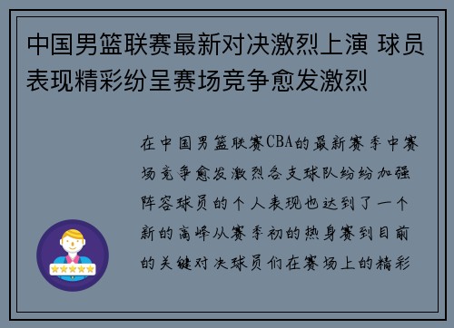 中国男篮联赛最新对决激烈上演 球员表现精彩纷呈赛场竞争愈发激烈