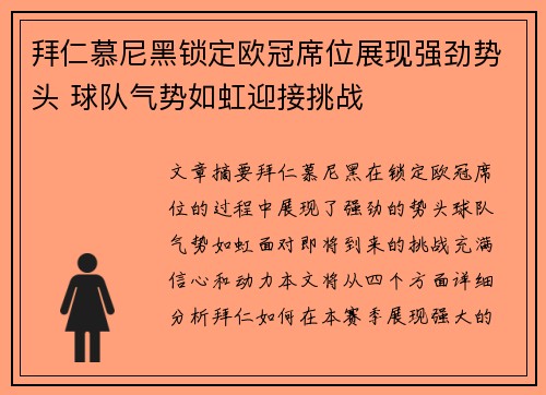 拜仁慕尼黑锁定欧冠席位展现强劲势头 球队气势如虹迎接挑战