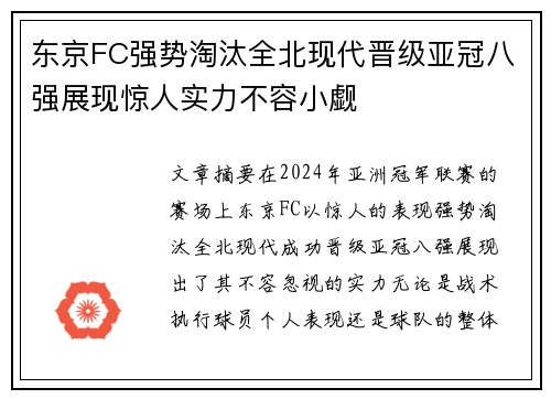 东京FC强势淘汰全北现代晋级亚冠八强展现惊人实力不容小觑