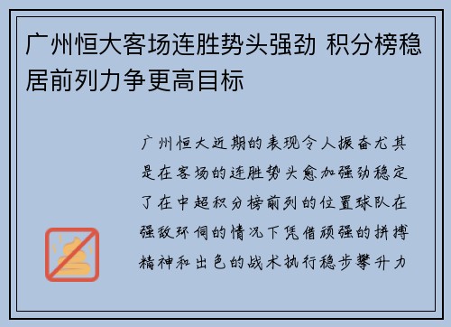 广州恒大客场连胜势头强劲 积分榜稳居前列力争更高目标