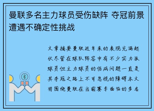 曼联多名主力球员受伤缺阵 夺冠前景遭遇不确定性挑战
