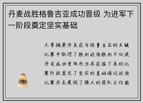丹麦战胜格鲁吉亚成功晋级 为进军下一阶段奠定坚实基础
