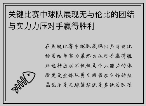关键比赛中球队展现无与伦比的团结与实力力压对手赢得胜利