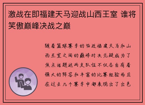 激战在即福建天马迎战山西王室 谁将笑傲巅峰决战之巅