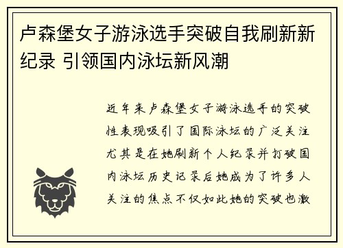 卢森堡女子游泳选手突破自我刷新新纪录 引领国内泳坛新风潮