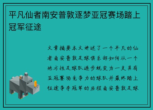 平凡仙者南安普敦逐梦亚冠赛场踏上冠军征途