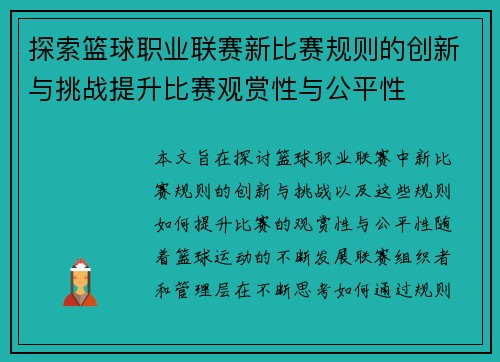 探索篮球职业联赛新比赛规则的创新与挑战提升比赛观赏性与公平性
