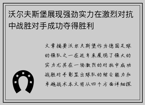 沃尔夫斯堡展现强劲实力在激烈对抗中战胜对手成功夺得胜利