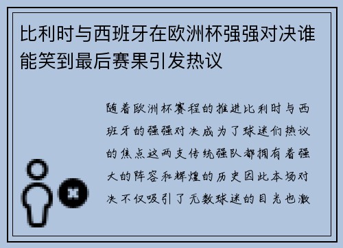 比利时与西班牙在欧洲杯强强对决谁能笑到最后赛果引发热议