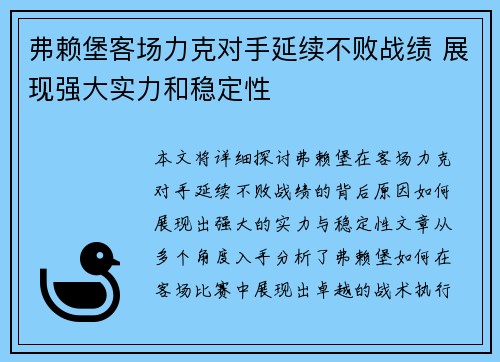 弗赖堡客场力克对手延续不败战绩 展现强大实力和稳定性