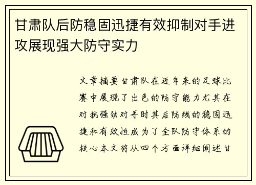 甘肃队后防稳固迅捷有效抑制对手进攻展现强大防守实力