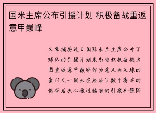 国米主席公布引援计划 积极备战重返意甲巅峰