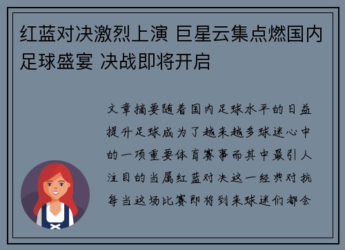 红蓝对决激烈上演 巨星云集点燃国内足球盛宴 决战即将开启