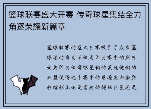 篮球联赛盛大开赛 传奇球星集结全力角逐荣耀新篇章