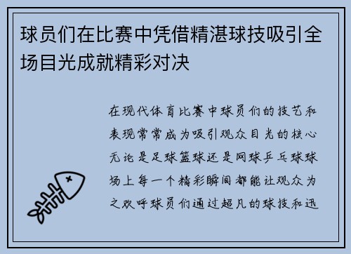 球员们在比赛中凭借精湛球技吸引全场目光成就精彩对决