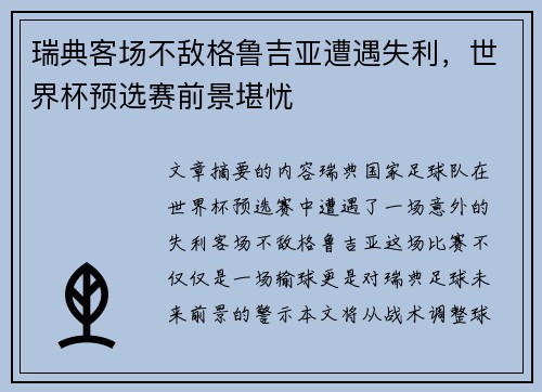瑞典客场不敌格鲁吉亚遭遇失利，世界杯预选赛前景堪忧