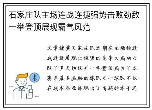 石家庄队主场连战连捷强势击败劲敌一举登顶展现霸气风范