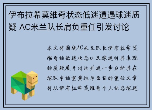 伊布拉希莫维奇状态低迷遭遇球迷质疑 AC米兰队长肩负重任引发讨论