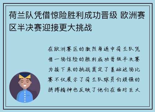 荷兰队凭借惊险胜利成功晋级 欧洲赛区半决赛迎接更大挑战