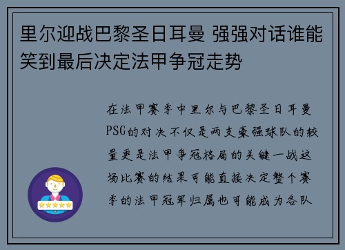 里尔迎战巴黎圣日耳曼 强强对话谁能笑到最后决定法甲争冠走势