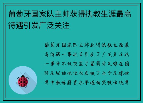 葡萄牙国家队主帅获得执教生涯最高待遇引发广泛关注