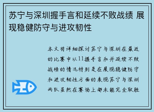 苏宁与深圳握手言和延续不败战绩 展现稳健防守与进攻韧性