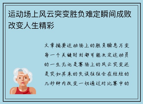 运动场上风云突变胜负难定瞬间成败改变人生精彩