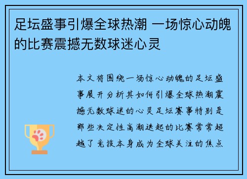 足坛盛事引爆全球热潮 一场惊心动魄的比赛震撼无数球迷心灵