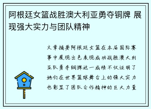 阿根廷女篮战胜澳大利亚勇夺铜牌 展现强大实力与团队精神
