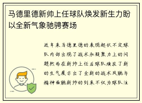马德里德新帅上任球队焕发新生力盼以全新气象驰骋赛场