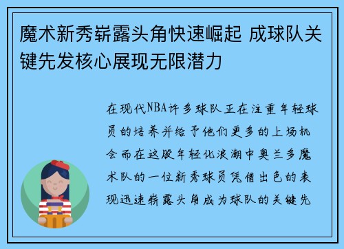 魔术新秀崭露头角快速崛起 成球队关键先发核心展现无限潜力