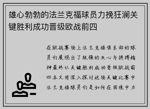 雄心勃勃的法兰克福球员力挽狂澜关键胜利成功晋级欧战前四