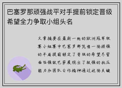 巴塞罗那顽强战平对手提前锁定晋级希望全力争取小组头名