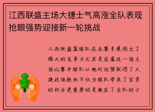 江西联盛主场大捷士气高涨全队表现抢眼强势迎接新一轮挑战