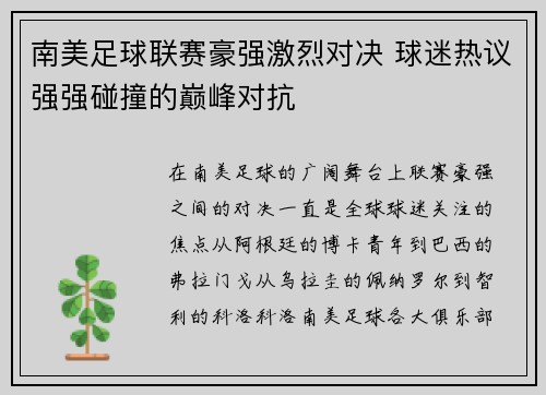 南美足球联赛豪强激烈对决 球迷热议强强碰撞的巅峰对抗