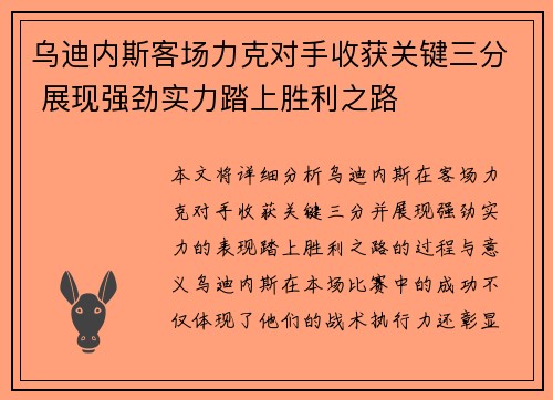 乌迪内斯客场力克对手收获关键三分 展现强劲实力踏上胜利之路
