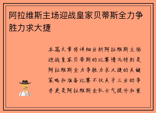 阿拉维斯主场迎战皇家贝蒂斯全力争胜力求大捷